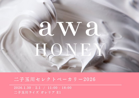 【二子玉川セレクトベーカリー 2026】出店のお知らせ（東京）