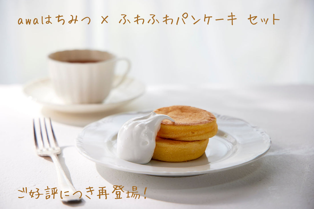 awaはちみつ×ふわふわパンケーキセット発売のお知らせ