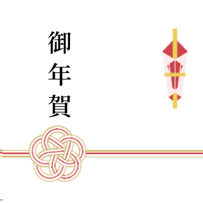 梅結び【御年賀】